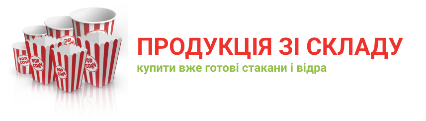 банер стакани та відря для попкорну